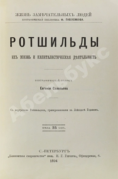 Антикварная книга Ротшильды. Их жизнь и капиталистическая деятельность — , 1894 дополнительное фото 3