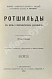 Антикварная книга Ротшильды. Их жизнь и капиталистическая деятельность — , 1894 дополнительное фото 3