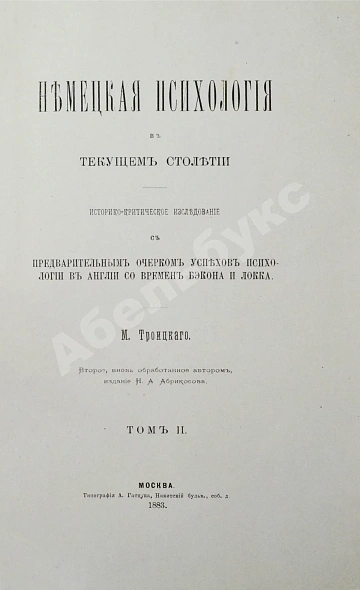 Антикварная книга Троицкий, М.М. Немецкая психология в текущем столетии — Троицкий Матвей Михайлович, 1883 дополнительное фото 12