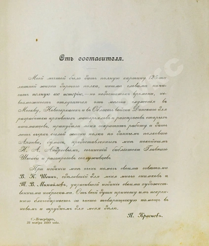 Антикварная книга Краснов, П.Н. Атаманская памятка. Краткий очерк истории Л.-Гв. Атаманского Его Императорского Высочества Государя Наследника Цесаревича полка 1775-1900 — Краснов Пётр Николаевич, 1900 дополнительное фото 4