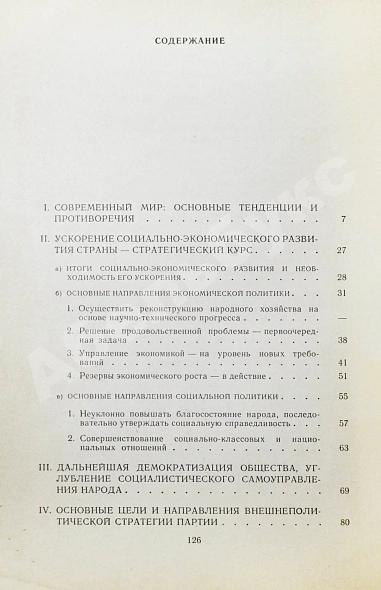Горбачёв М.С. [автограф] Политический доклад Центрального Комитета КПСС XXVII съезду Коммунистической партии Советского Союза 25 февраля 1986 года дополнительное фото 5
