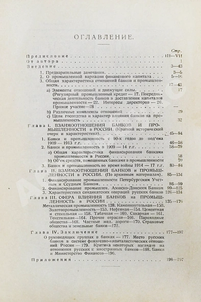 Антикварная книга Гиндин, И.Ф. Банки и промышленность в России до 1917 г. — Гиндин Иосиф Фролович, 1927 дополнительное фото 8