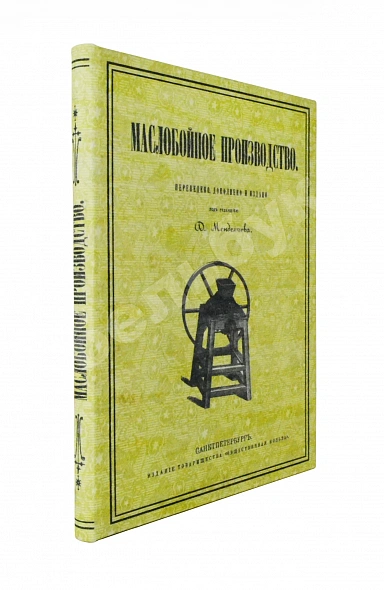 Антикварная книга Маслобойное производство — Менделеев Дмитрий Иванович, 1867