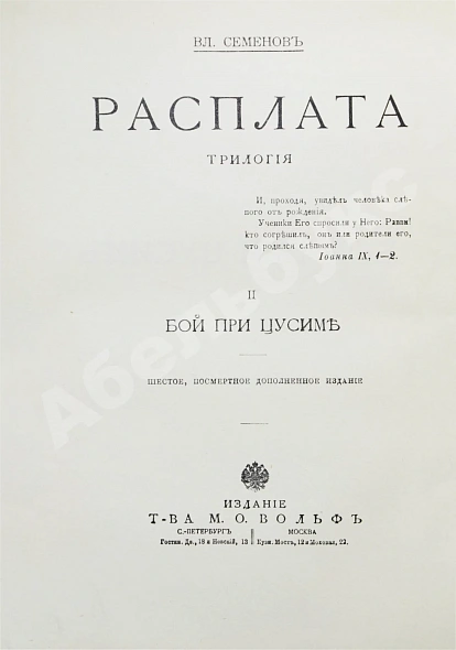 Антикварная книга Семёнов, В.И. Расплата. Трилогия — , 1912-1913 дополнительное фото 8