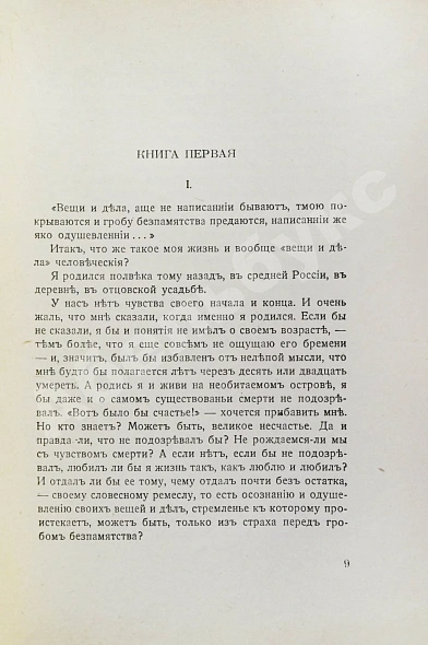 Первое\Прижизненное издание Бунин, И.А. Жизнь Арсеньева дополнительное фото 3