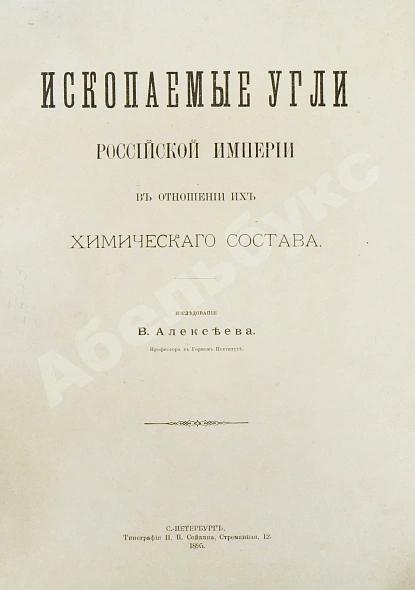 Антикварная книга Алексеев, В.Ф. Ископаемые угли Российской империи в отношении их химического состава — Алексеев Владимир Фёдорович, 1895 дополнительное фото 2