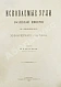Антикварная книга Алексеев, В.Ф. Ископаемые угли Российской империи в отношении их химического состава — Алексеев Владимир Фёдорович, 1895 дополнительное фото 2