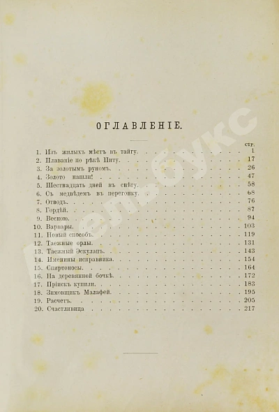 Антикварная книга Латкин, Н.В. На сибирских золотых приисках. (Из таёжных воспоминаний) — , 1898 дополнительное фото 5
