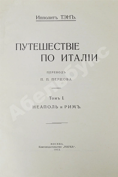 Антикварная книга Тэн, И. Путешествие по Италии — Тэн Ипполит, 1913-1916 дополнительное фото 4