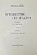 Антикварная книга Тэн, И. Путешествие по Италии — Тэн Ипполит, 1913-1916 дополнительное фото 4