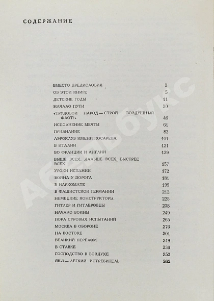 Антикварная книга Яковлев, А.С. [автограф] Цель жизни (Записки авиаконструктора) — Яковлев Александр Сергеевич, 1970 дополнительное фото 13