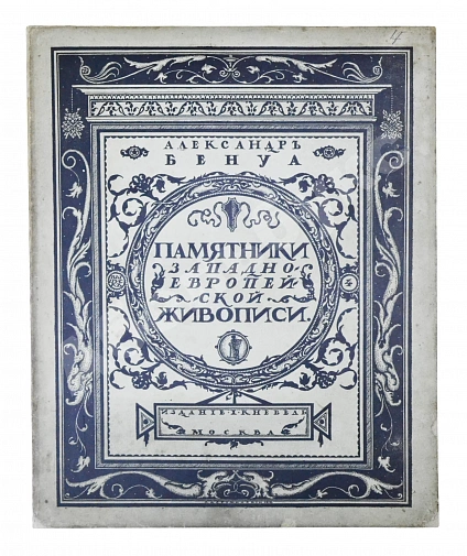 Антикварная книга Бенуа, А.Н. Памятники западноевропейской живописи — Бенуа Александр Николаевич, 1912-1914 дополнительное фото 12