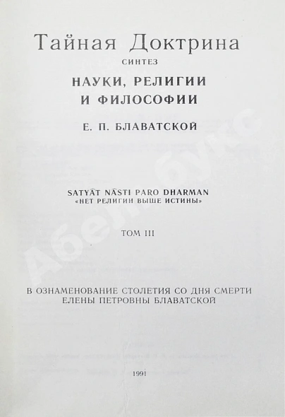 Антикварная книга Блаватская, Е.П. Тайная доктрина — Блаватская Елена Петровна, 1991 дополнительное фото 8