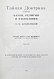 Антикварная книга Блаватская, Е.П. Тайная доктрина — Блаватская Елена Петровна, 1991 дополнительное фото 8