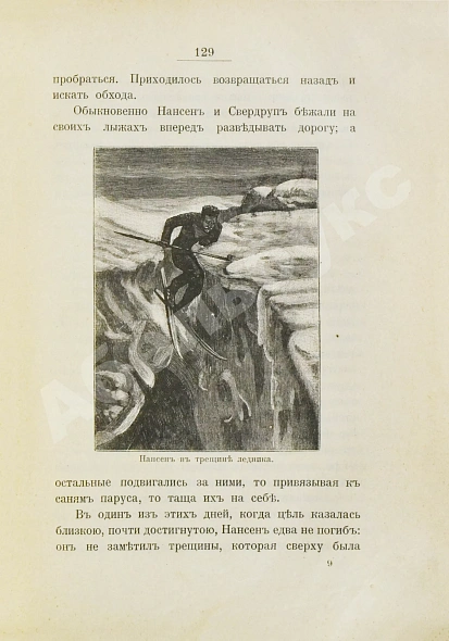 Антикварная книга Анненская, А.Н. Фритьоф Нансен и его путешествия в Гренландию и к северному полюсу — , 1913 дополнительное фото 5