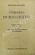 Антикварная книга Иерузалем, В. Учебник психологии — Иерузалем Вильгельм, 1911 дополнительное фото 2