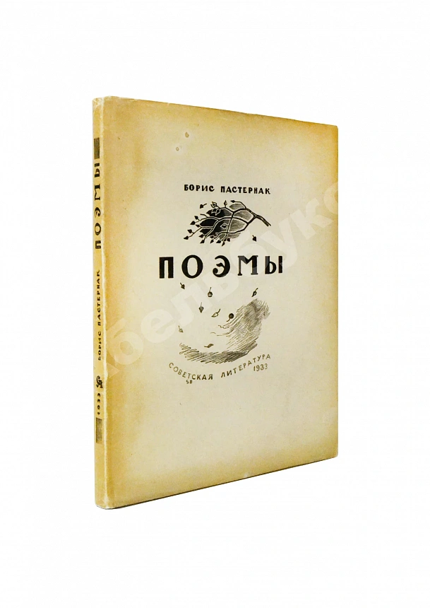 Пастернак, Б.Л. Поэмы