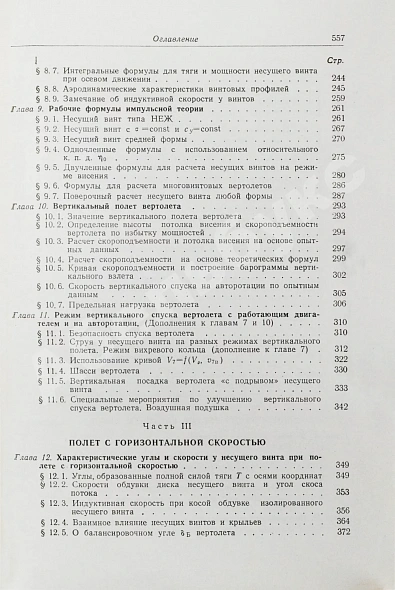 Антикварная книга Юрьев, Б.Н. [автограф] Аэродинамический расчёт вертолётов — Юрьев Борис Николаевич, 1956 дополнительное фото 11