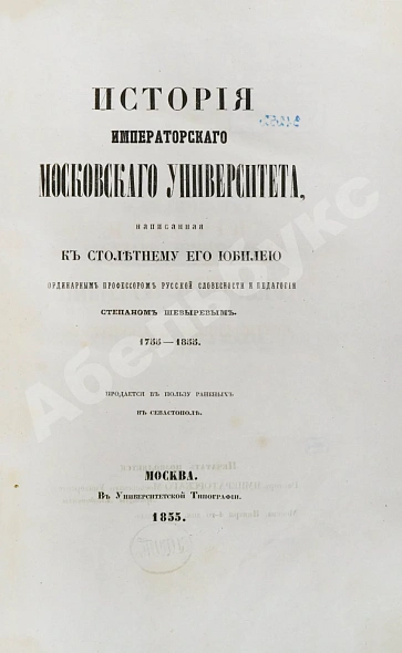Антикварная книга Шевырёв, С.П. История Императорского Московского университета — Шевырёв Степан Петрович, 1855 дополнительное фото 2