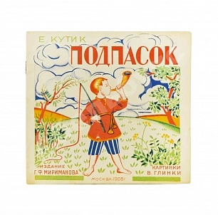 Кутик, Е. Подпасок