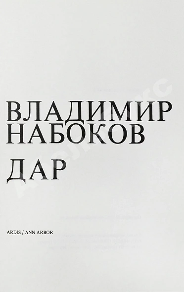 Антикварная книга Набоков, В.В. Дар — Набоков Владимир Владимирович, 1975 дополнительное фото 3