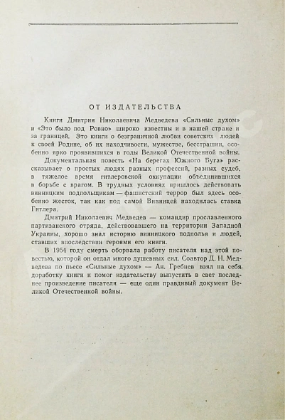 Антикварная книга [автограф контр-адмирала Осликовского генералу Штеменко] Медведев, Д.Н. На берегах Южного Буга. Первое издание — Медведев Дмитрий Николаевич, 1957 дополнительное фото 6