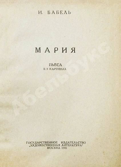 Бабель, И.Э. Мария. Первое отдельное издание дополнительное фото 3