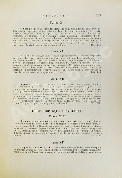 Антикварная книга Грец, Г. История евреев от древнейших времён до настоящего — Грец Генрих, 1904-1909 дополнительное фото 24