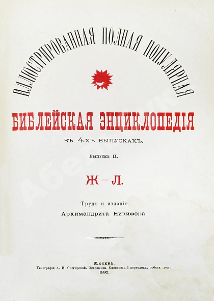 Антикварная книга Никифор [Бажанов, А.М.] Иллюстрированная полная популярная библейская энциклопедия — Архимандрит Никифор, 1891-1892 дополнительное фото 5