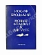 Антикварная книга Бродский, И.А. [автограф] Новые стансы к Августе — Бродский Иосиф Александрович, 1983 дополнительное фото 2