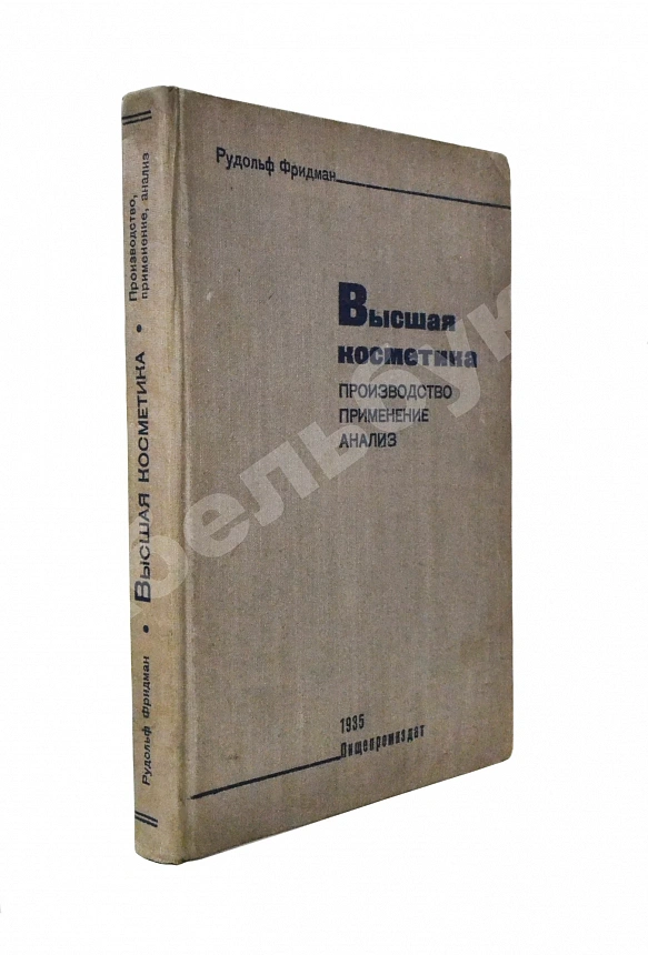 Фридман, Р.А. Высшая косметика. Производство, применение, анализ