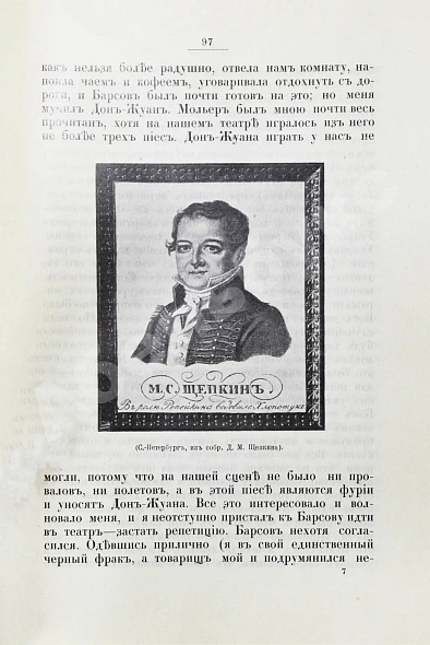 Антикварная книга Щепкин, М.С. Михаил Семёнович Щепкин. 1788-1863 г. Записки его, письма, рассказы, материалы для биографии и родословная — , 1914 дополнительное фото 6
