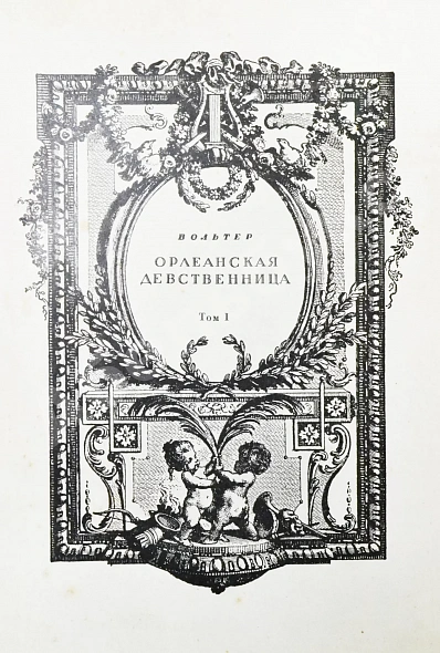 Антикварная книга Вольтер. Орлеанская девственница — , 1924 дополнительное фото 3