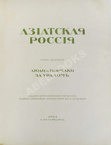Антикварная книга Азиатская Россия — , 1914 дополнительное фото 7