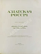 Антикварная книга Азиатская Россия — , 1914 дополнительное фото 7