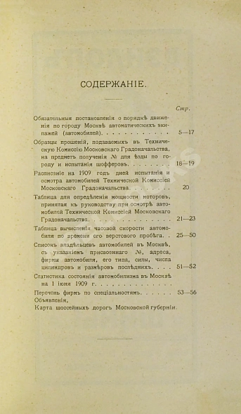 Антикварная книга Ежегодник автомобилиста на 1909 г. — , 1909 дополнительное фото 4