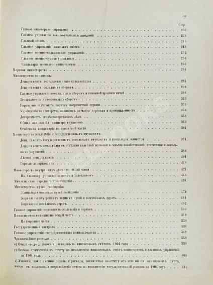 Антикварная книга Отчёт Государственного контроля по исполнению государственной росписи и финансовых смет за 1904 год — , 1905 дополнительное фото 6