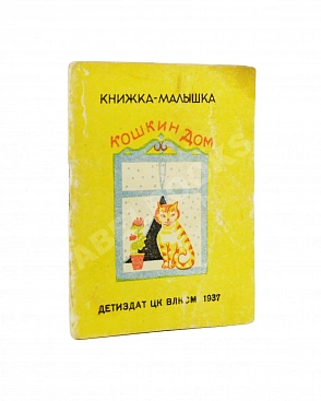 Кошкин дом. Книжка-малышка