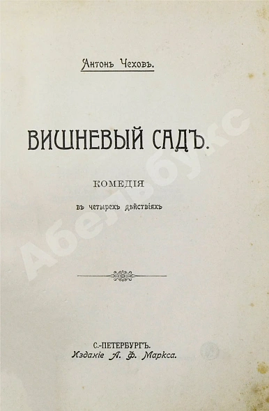 Первое\Прижизненное издание Чехов, А.П. Вишнёвый сад. Первое издание пьесы дополнительное фото 5