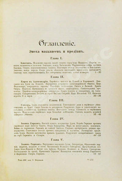 Антикварная книга Грец, Г. История евреев от древнейших времён до настоящего — Грец Генрих, 1904-1909 дополнительное фото 22