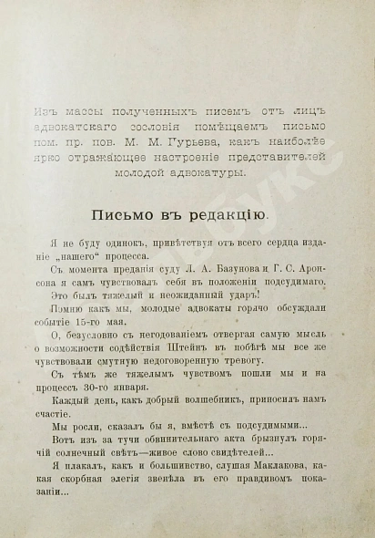 Антикварная книга Процесс адвокатов (Л.А. Базунова и Г.С. Аронсона) — , 1910 дополнительное фото 3