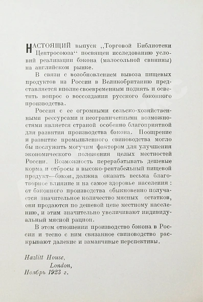Антикварная книга Фокс, Г.А. Бэкон (Малосольная свинина) — , 1924 дополнительное фото 6