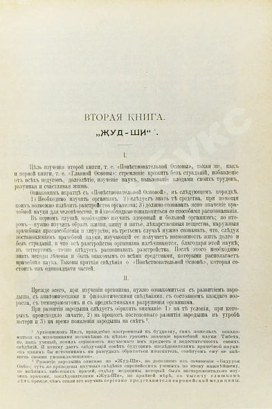 Антикварная книга Бадмаев, П.А. Главное руководство по врачебной науке Тибета Жуд-Ши — , 1903 дополнительное фото 6