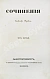 Антикварная книга Пушкин, А.С. Сочинения Александра Пушкина. Первое полное собрание сочинений Пушкина — Пушкин Александр Сергеевич, 1838-1841 дополнительное фото 4