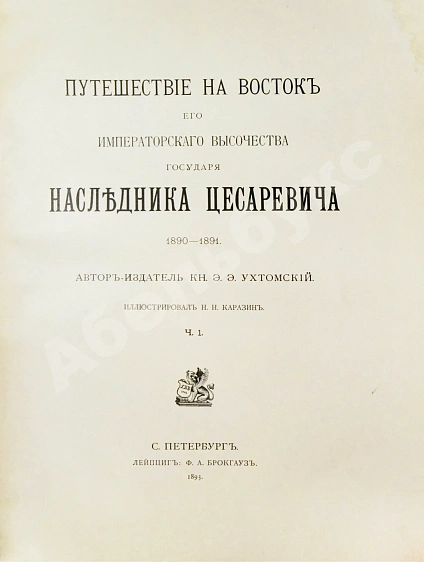 Антикварная книга Ухтомский, Э.Э. Путешествие на Восток Его Императорского Высочества государя Наследника Цесаревича 1890-1891 — , 1893-1897 дополнительное фото 4