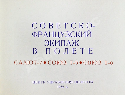 Антикварная книга СССР–Франция. Космический полёт. Советско-французский экипаж в полёте — , 1982 дополнительное фото 3