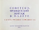 Антикварная книга СССР–Франция. Космический полёт. Советско-французский экипаж в полёте — , 1982 дополнительное фото 3