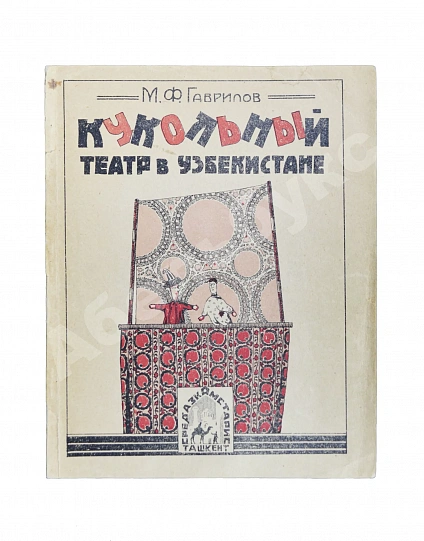 Антикварная книга Гаврилов, М.Ф. Кукольный театр в Узбекистане — Гаврилов Михаил Филиппович, 1928
