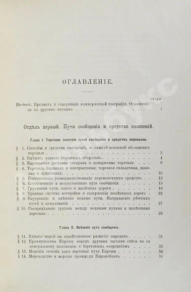 Антикварная книга Морев, Д.Д. Очерк коммерческой географии и хозяйственной статистики России сравнительно с другими государствами — , 1893 дополнительное фото 5