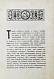 Антикварная книга Михневич, В.О. Картинки петербургской жизни — , 1884 дополнительное фото 4